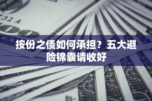 北京按份之债如何承担？五大避险锦囊请收好