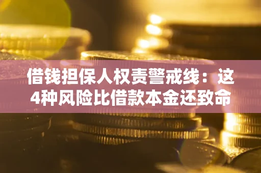 北京借钱担保人权责警戒线：这4种风险比借款本金还致命