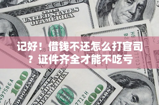 北京记好！借钱不还怎么打官司？证件齐全才能不吃亏