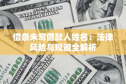 北京借条未写借款人姓名：法律风险与规避全解析