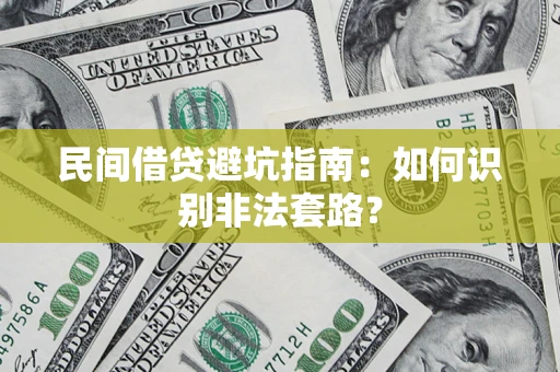 北京民间借贷避坑指南：如何识别非法套路？