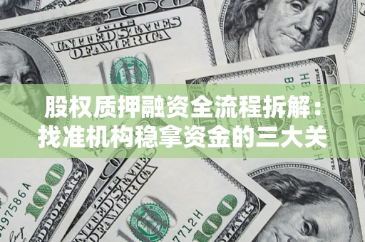 北京股权质押融资全流程拆解：找准机构稳拿资金的三大关键