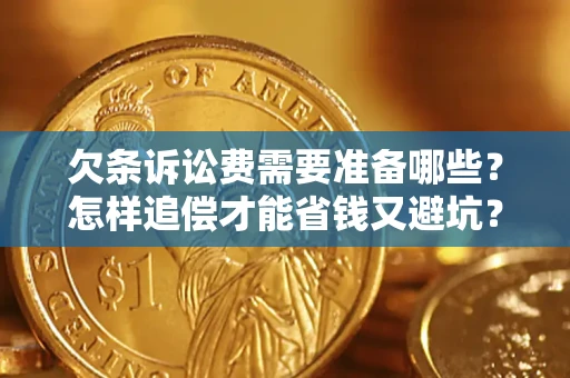 北京欠条诉讼费需要准备哪些？怎样追偿才能省钱又避坑？