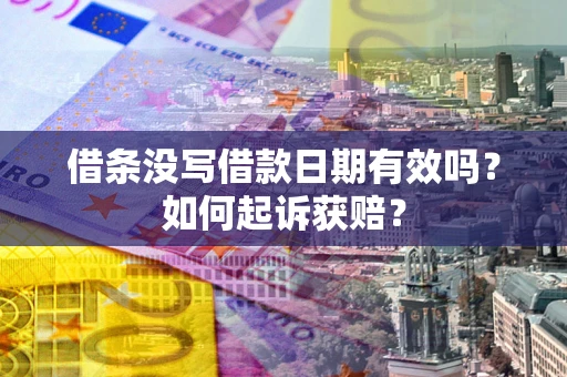北京借条没写借款日期有效吗？如何起诉获赔？