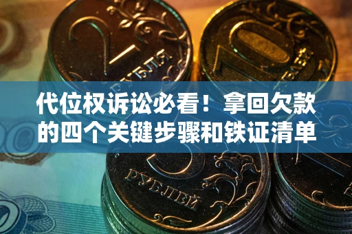 北京代位权诉讼必看!拿回欠款的四个关键步骤和铁证清单 北京代位权诉讼必看!拿回欠款的四个关键步骤和铁证清单