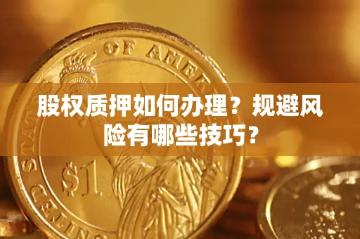 北京股权质押如何办理？规避风险有哪些技巧？