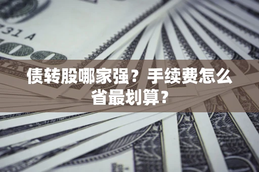 北京债转股哪家强？手续费怎么省最划算？
