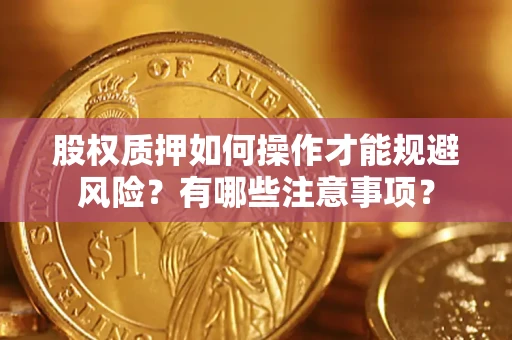 北京股权质押如何操作才能规避风险？有哪些注意事项？