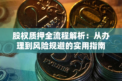 北京股权质押全流程解析：从办理到风险规避的实用指南