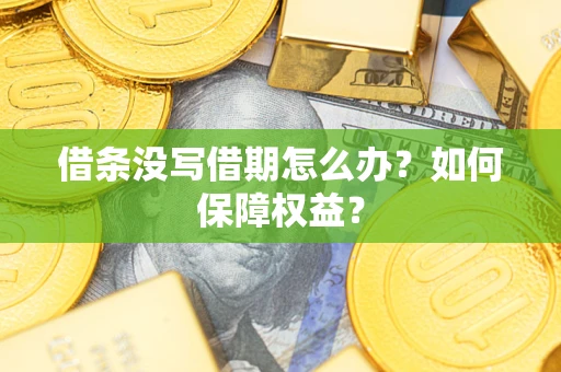 北京借条没写借期怎么办？如何保障权益？