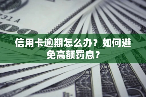 北京信用卡逾期怎么办？如何避免高额罚息？