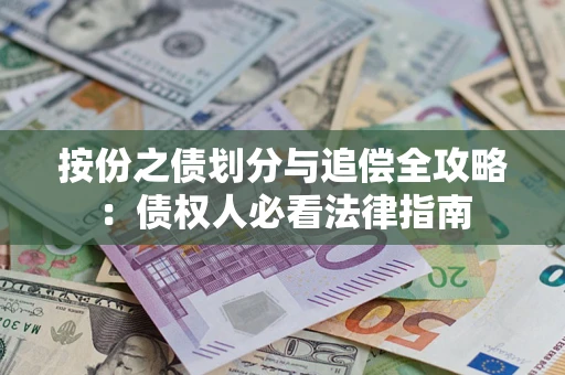 北京按份之债划分与追偿全攻略：债权人必看法律指南