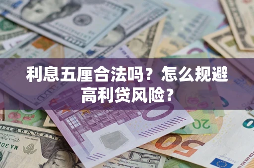 北京利息五厘合法吗？怎么规避高利贷风险？