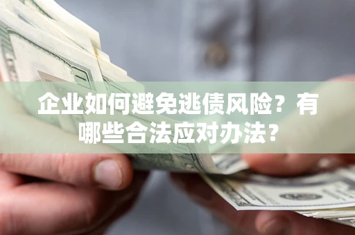 北京企业如何避免逃债风险？有哪些合法应对办法？