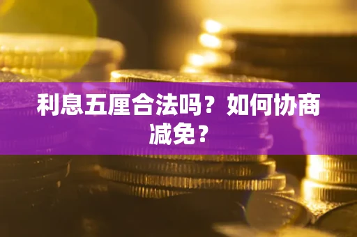 北京利息五厘合法吗？如何协商减免？