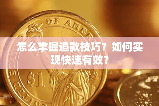 北京怎么掌握追款技巧？如何实现快速有效？