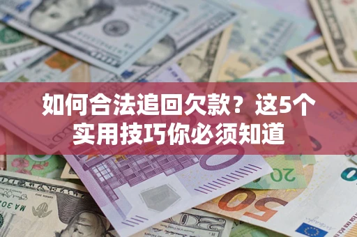 北京如何合法追回欠款？这5个实用技巧你必须知道