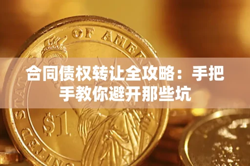 北京合同债权转让全攻略：手把手教你避开那些坑