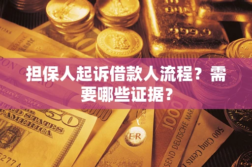 北京担保人起诉借款人流程?需要哪些证据? 北京担保人起诉借款人流程?需要哪些证据?