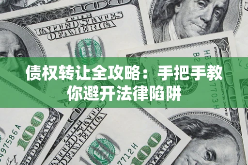 北京债权转让全攻略：手把手教你避开法律陷阱