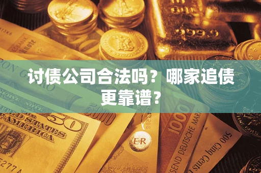 北京讨债公司合法吗？哪家追债更靠谱？