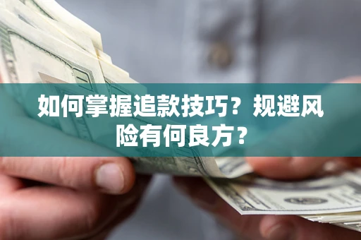 北京如何掌握追款技巧？规避风险有何良方？