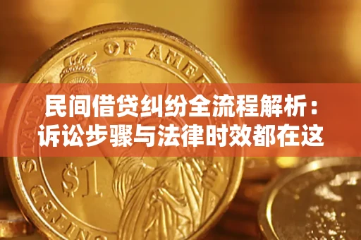 北京民间借贷纠纷全流程解析：诉讼步骤与法律时效都在这儿了