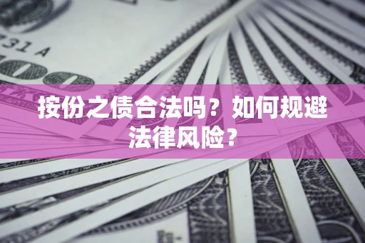 北京按份之债合法吗？如何规避法律风险？