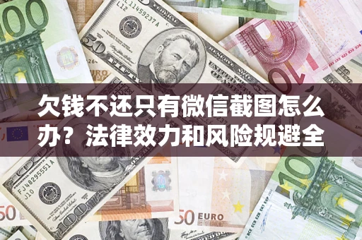 北京欠钱不还只有微信截图怎么办？法律效力和风险规避全解析