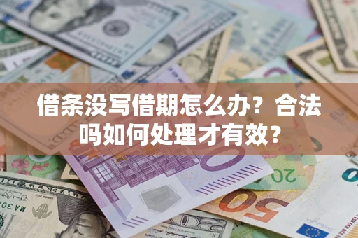 北京借条没写借期怎么办？合法吗如何处理才有效？