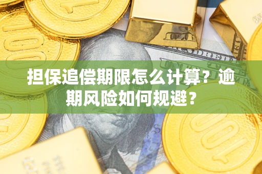 北京担保追偿期限怎么计算？逾期风险如何规避？