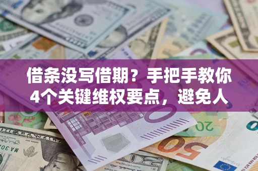 北京借条没写借期？手把手教你4个关键维权要点，避免人财两空