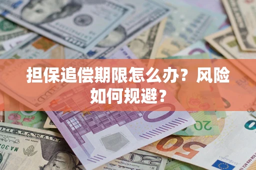 北京担保追偿期限怎么办？风险如何规避？