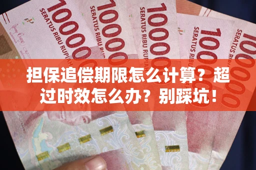 北京担保追偿期限怎么计算？超过时效怎么办？别踩坑！