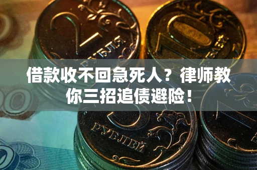北京借款收不回急死人？律师教你三招追债避险！