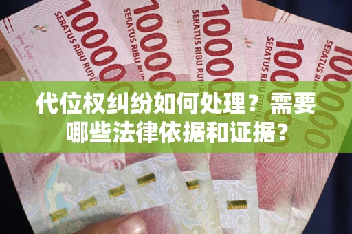 北京代位权纠纷如何处理？需要哪些法律依据和证据？