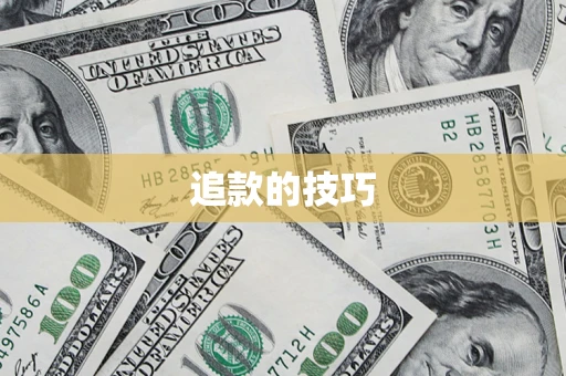 北京追款的技巧