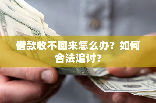 北京借款收不回来怎么办？如何合法追讨？