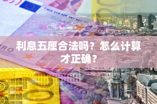 北京利息五厘合法吗？怎么计算才正确？