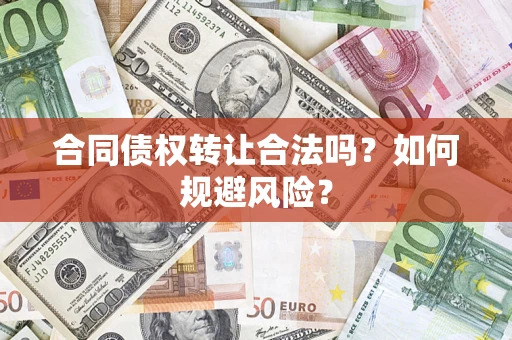 北京合同债权转让合法吗？如何规避风险？