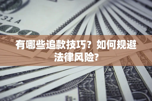北京有哪些追款技巧？如何规避法律风险?