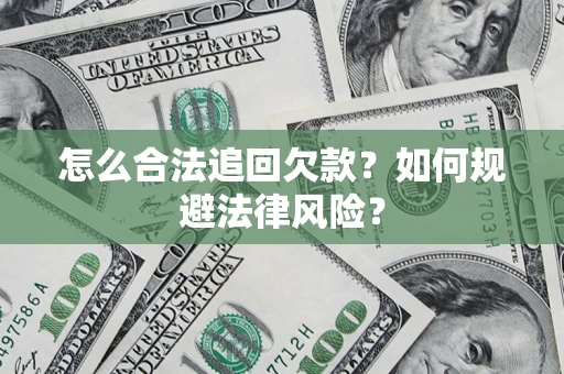 北京怎么合法追回欠款？如何规避法律风险？
