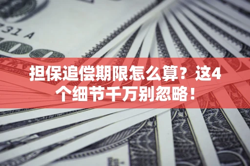 北京担保追偿期限怎么算？这4个细节千万别忽略！