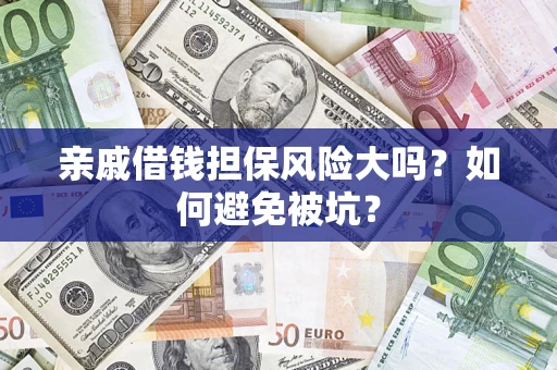 北京亲戚借钱担保风险大吗？如何避免被坑？