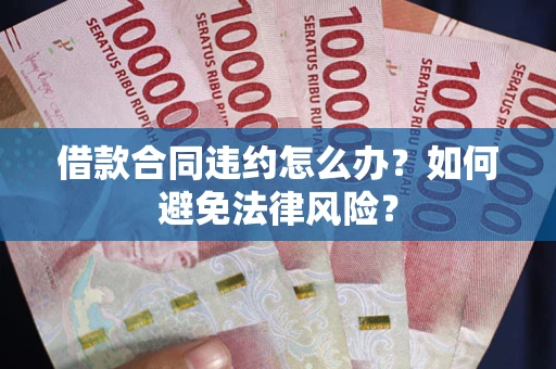 北京借款合同违约怎么办？如何避免法律风险？