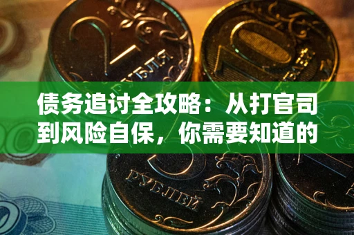北京债务追讨全攻略：从打官司到风险自保，你需要知道的法律智慧