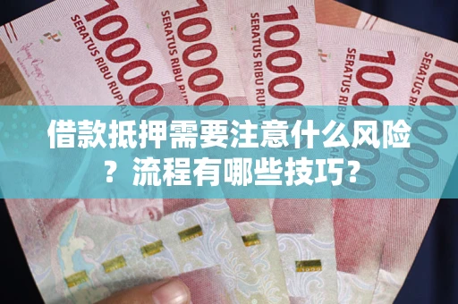 北京借款抵押需要注意什么风险？流程有哪些技巧？