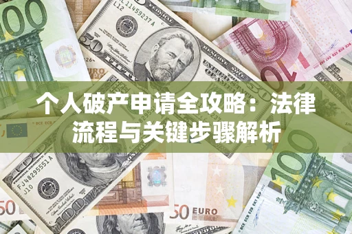 北京个人破产申请全攻略：法律流程与关键步骤解析