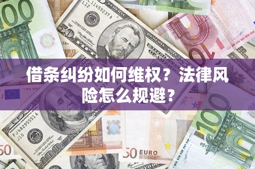 北京借条纠纷如何维权？法律风险怎么规避？