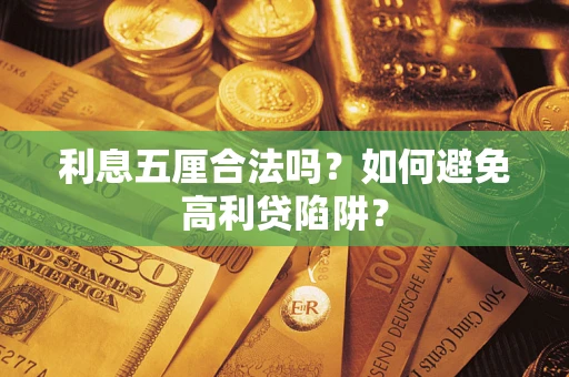 北京利息五厘合法吗？如何避免高利贷陷阱？